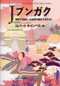 Jブンガク 英語で出会い、日本語を味わう名作50  J-lit  a bi-culture guide to fifty major works