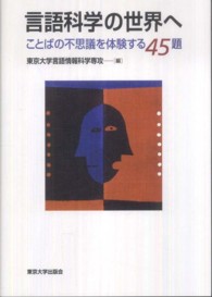 言語科学の世界へ ことばの不思議を体験する45題