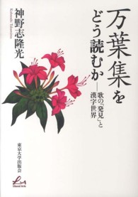 万葉集をどう読むか 歌の「発見」と漢字世界 Liberal arts