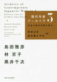 島田雅彦・林京子・黒井千次 現代作家アーカイヴ : 自身の創作活動を語る ; 3