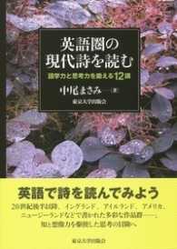 英語圏の現代詩を読む 語学力と思考力を鍛える12講