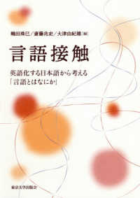 言語接触 英語化する日本語から考える「言語とはなにか」