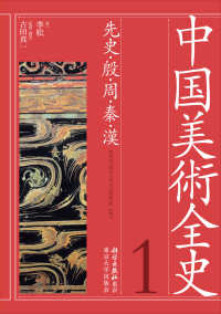 中国美術全史 第1巻 先史・殷・周・秦・漢