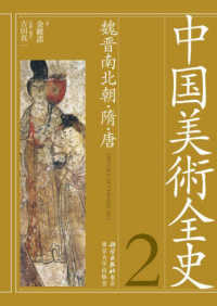 中国美術全史 第2巻 魏晋南北朝・隋・唐