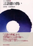 言語態の問い ｼﾘｰｽﾞ言語態 ; 1