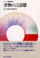 書物の言語態 ｼﾘｰｽﾞ言語態 ; 3