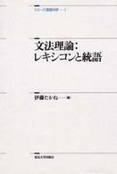 文法理論 レキシコンと統語 シリーズ言語科学