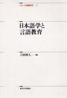 ｼﾘｰｽﾞ言語科学 5 日本語学と言語教育