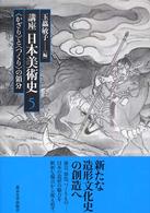 「かざり」と「つくり」の領分 講座日本美術史 ; 5