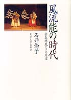 風流能の時代 金春禅鳳とその周辺