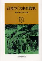 台湾の「大東亜戦争」 文学・メディア・文化