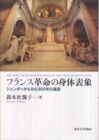 フランス革命の身体表象 ジェンダーからみた200年の遺産