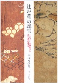 「辻が花」の誕生 「ことば」と「染織技法」をめぐる文化資源学