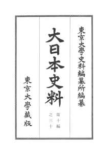 大日本史料 第10編之30
