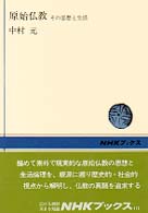 原始仏教 その思想と生活 NHKブックス ; 111