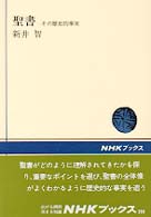 聖書 その歴史的事実 NHKブックス