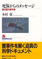 死体からのﾒｯｾｰｼﾞ 鑑定医の事件簿 NHKﾌﾞｯｸｽ