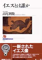 ｲｴｽとは誰か NHKﾌﾞｯｸｽ