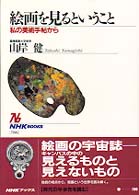 絵画を見るということ 私の美術手帖から NHKﾌﾞｯｸｽ