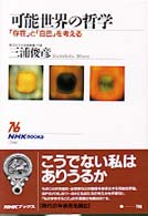 可能世界の哲学 ｢存在｣と｢自己｣を考える NHKﾌﾞｯｸｽ