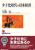 少子化時代の日本経済 NHKブックス