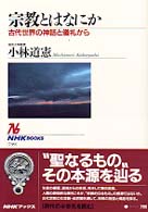 宗教とはなにか 古代世界の神話と儀礼から NHKブックス