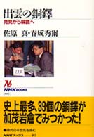 出雲の銅鐸 発見から解読へ NHKﾌﾞｯｸｽ