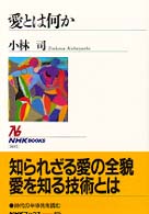 愛とは何か NHKﾌﾞｯｸｽ