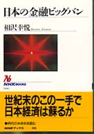 日本の金融ビッグバン NHKブックス