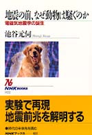 地震の前､なぜ動物は騒ぐのか 電磁気地震学の誕生 NHKﾌﾞｯｸｽ