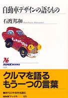 自動車ﾃﾞｻﾞｲﾝの語るもの NHKﾌﾞｯｸｽ