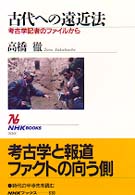 古代への遠近法 考古学記者のﾌｧｲﾙから NHKﾌﾞｯｸｽ