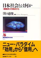 日本社会とは何か <複雑系>の視点から NHKブックス