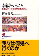 幸福ということ エネルギー社会工学の視点から NHKブックス