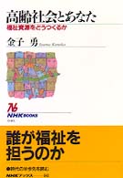 高齢社会とあなた 福祉資源をどうつくるか NHKブックス