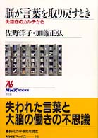 脳が言葉を取り戻すとき 失語症のｶﾙﾃから NHKﾌﾞｯｸｽ ; 845