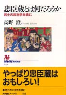 忠臣蔵とは何だろうか 武士の政治学を読む NHKﾌﾞｯｸｽ ; 849