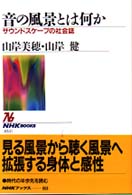 音の風景とは何か ｻｳﾝﾄﾞｽｹｰﾌﾟの社会誌 NHKﾌﾞｯｸｽ ; 853