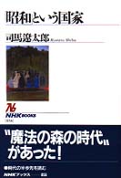｢昭和｣という国家 NHKﾌﾞｯｸｽ ; 856