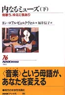 内なるﾐｭｰｽﾞ 下 我歌う､ゆえに我あり NHKﾌﾞｯｸｽ