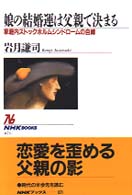 娘の結婚運は父親で決まる 家庭内ｽﾄｯｸﾎﾙﾑｼﾝﾄﾞﾛ-ﾑの自縛 NHKﾌﾞｯｸｽ ; 871