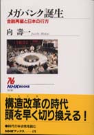 メガバンク誕生 金融再編と日本の行方 NHKブックス