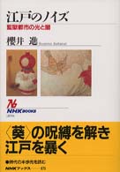 江戸のノイズ 監獄都市の光と闇 NHKブックス