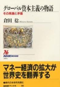 グローバル資本主義の物語 その発展と矛盾 NHKブックス