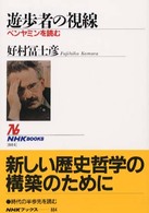 遊歩者の視線 ベンヤミンを読む NHKブックス