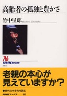 高齢者の孤独と豊かさ NHKﾌﾞｯｸｽ ; 885