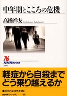 中年期とこころの危機 NHKブックス