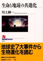 生命と地球の共進化 NHKﾌﾞｯｸｽ ; 888