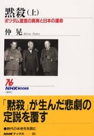 黙殺 上 ﾎﾟﾂﾀﾞﾑ宣言の真実と日本の運命 NHKﾌﾞｯｸｽ ; 891