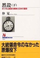 黙殺 下 ﾎﾟﾂﾀﾞﾑ宣言の真実と日本の運命 NHKﾌﾞｯｸｽ ; 892